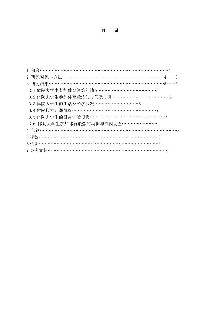 3024.大学生参加体育锻炼的动机与成因研究 毕业论文.doc_第2页