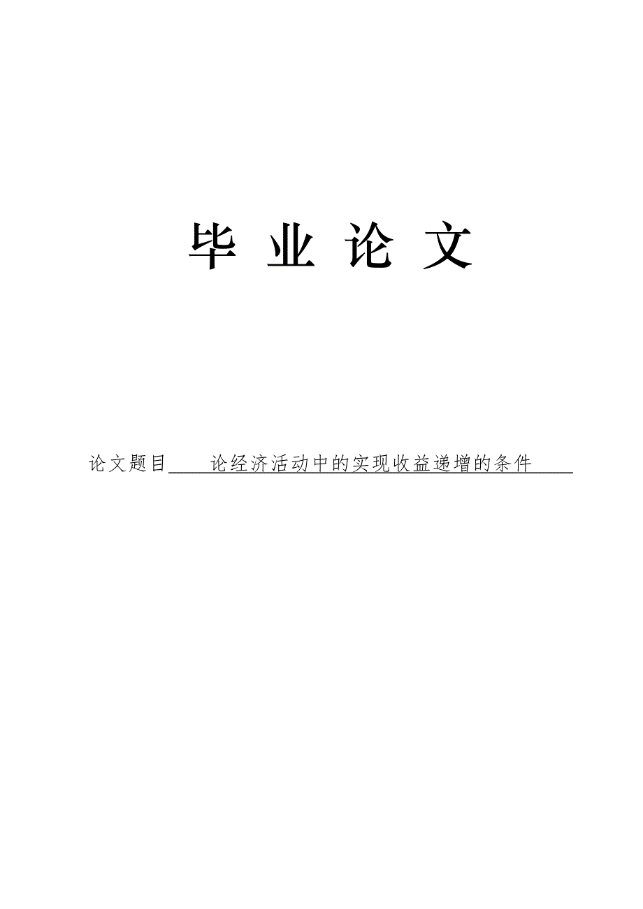 3497.论经济活动中的实现收益递增的条件论文.doc_第1页