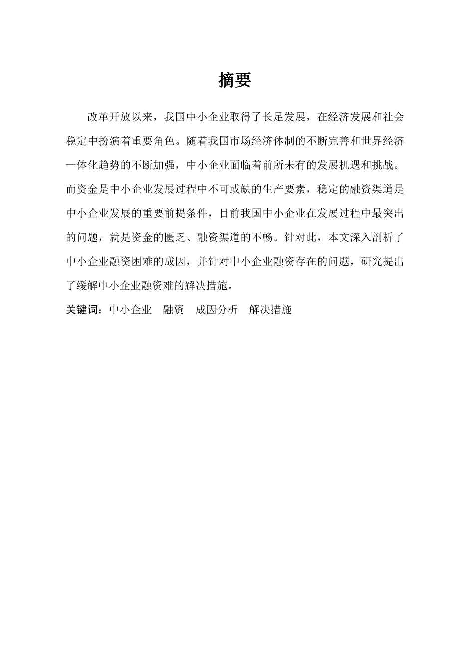 1709.我国中小企业融资难问题探讨毕业论文.doc_第2页