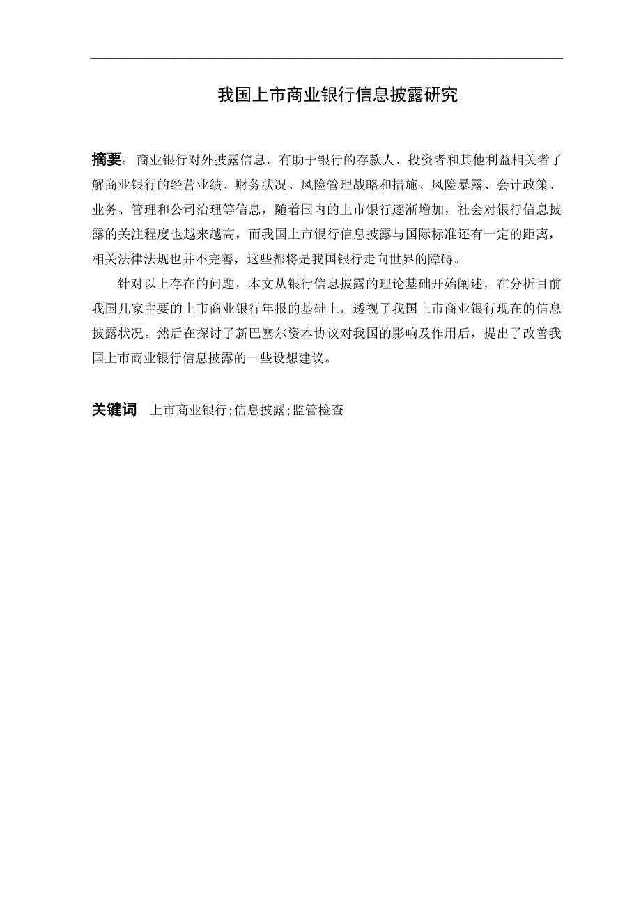 3026.我国上市商业银行信息披露研究毕业论文.doc_第2页