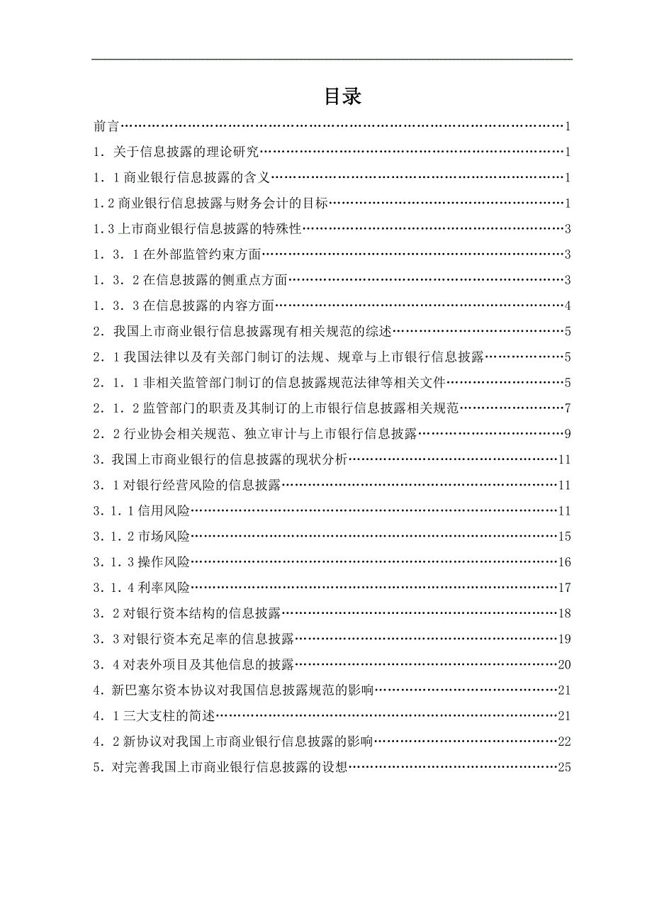 3026.我国上市商业银行信息披露研究毕业论文.doc_第3页