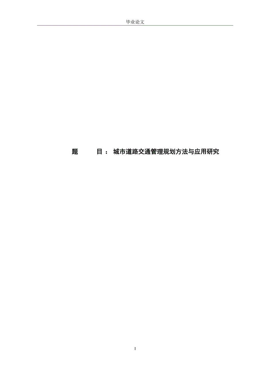 3079.城市道路交通管理规划方法与应用研究 论文 .doc_第1页