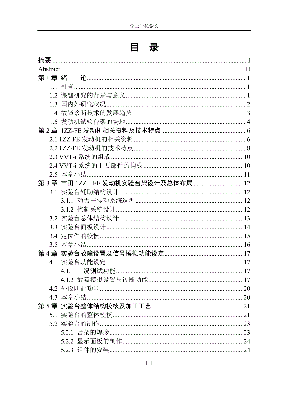 1ZZFE发动机实验台设计学士学位论文.doc_第3页