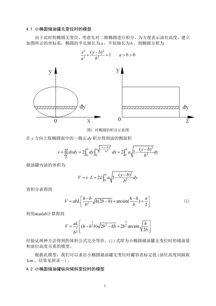 数学建模全国一等奖论文储油罐的变位识别与罐容表标定.doc_第3页