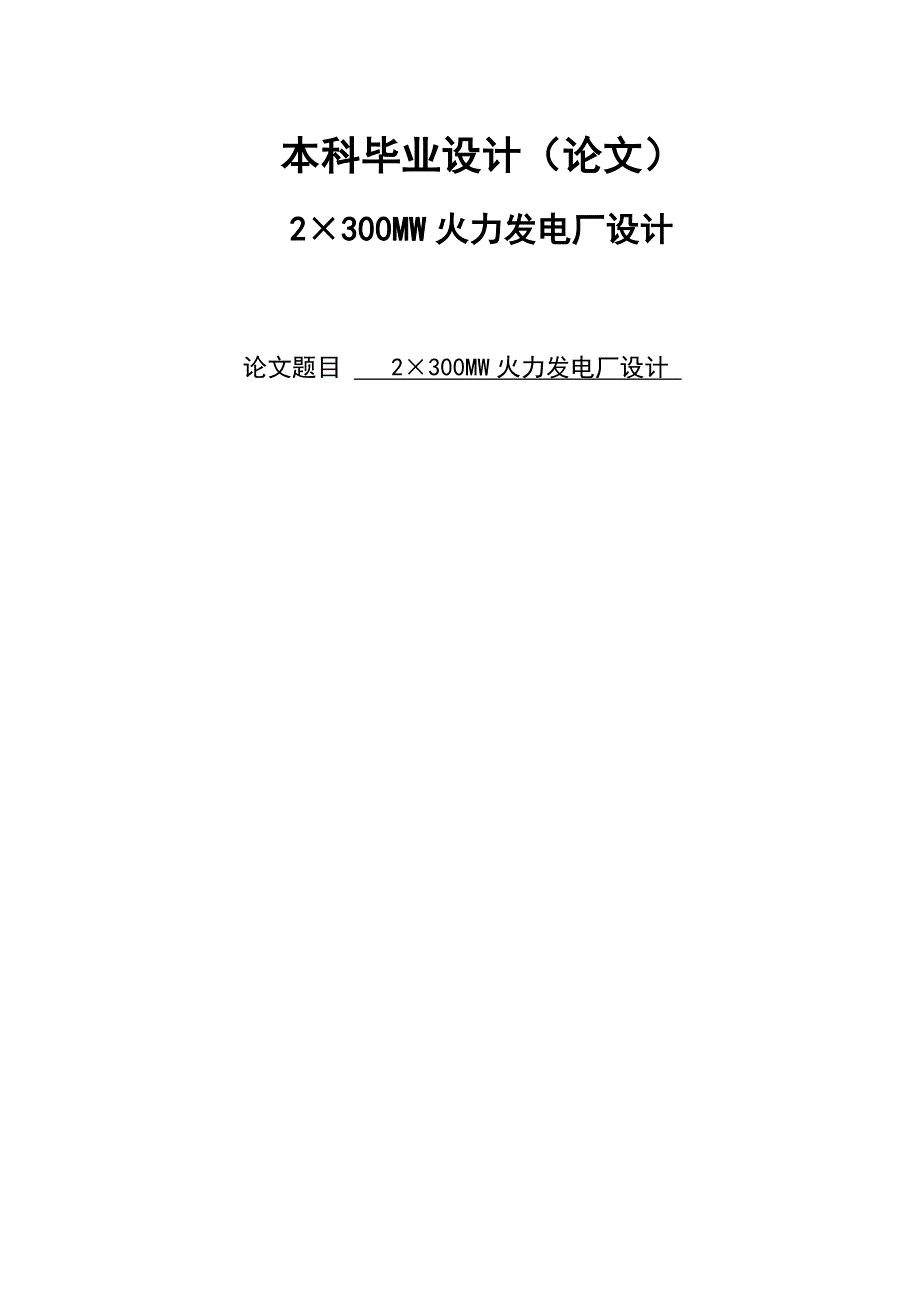 2×300MW火力发电厂设计毕业设计(论文).doc_第1页