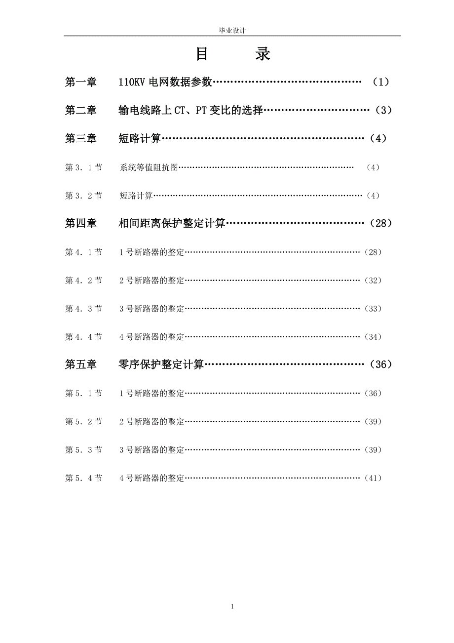 2950.LFP901A型微型保护在110KV电力网中继电保护设计及应用论文.doc_第1页