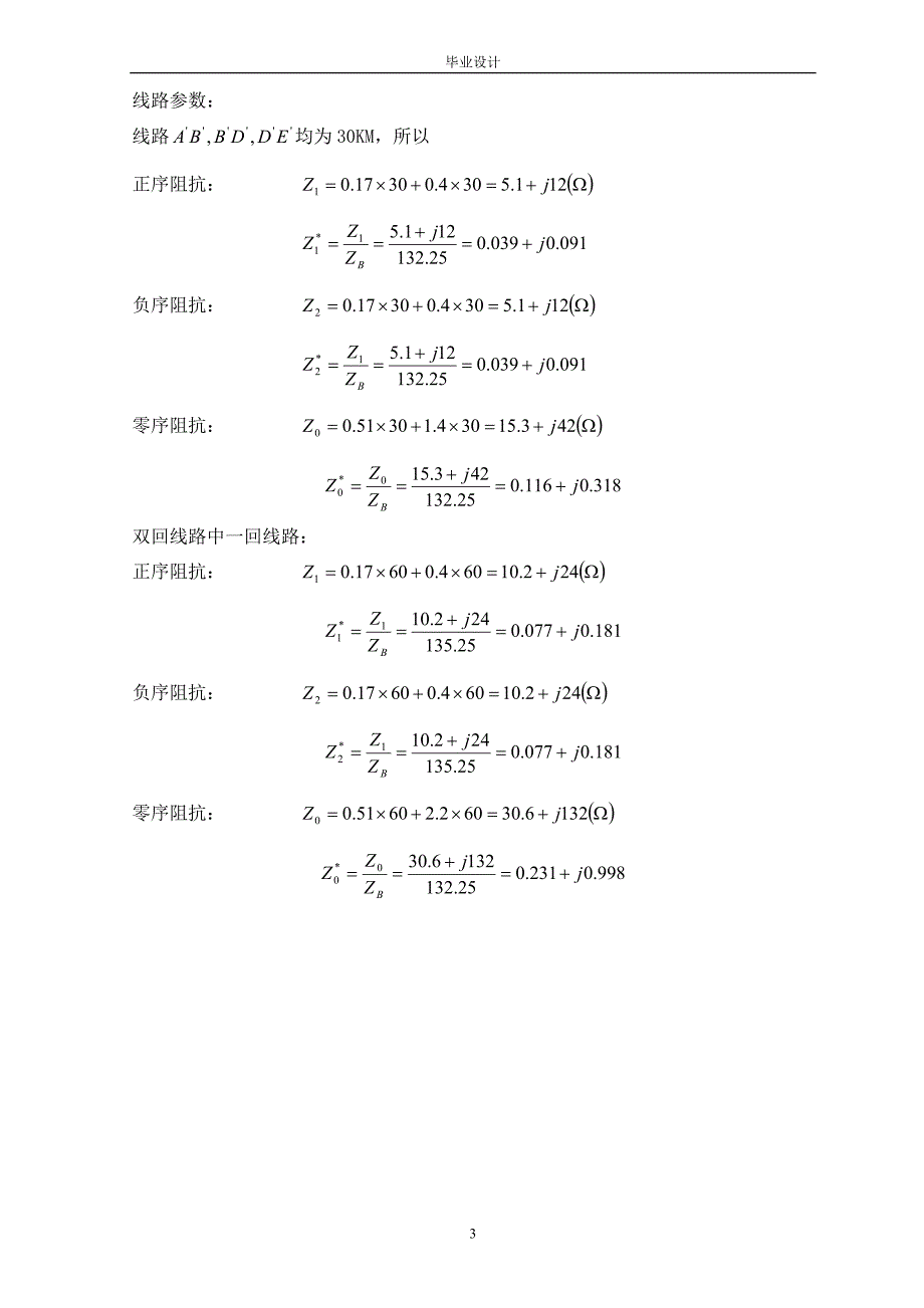 2950.LFP901A型微型保护在110KV电力网中继电保护设计及应用论文.doc_第3页