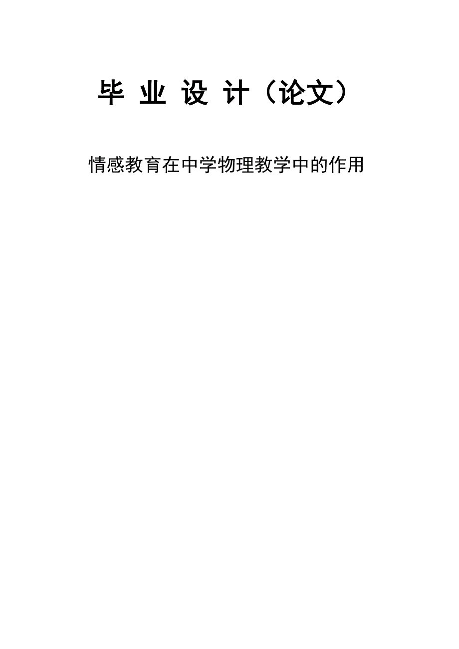 3274.情感教育在中学物理教学中的作用 毕业论文.doc_第1页