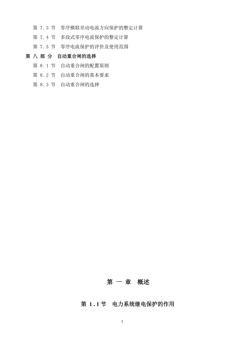 110KV线路继电保护及其二次回路设计论文.doc_第3页