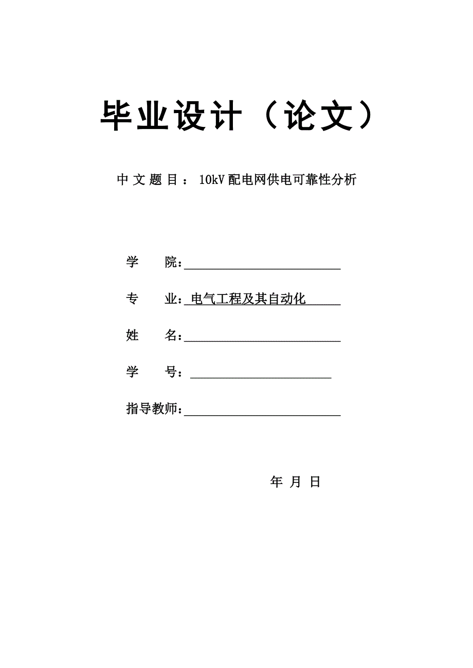 10kV配电网供电可靠性分析毕业论文.docx_第1页