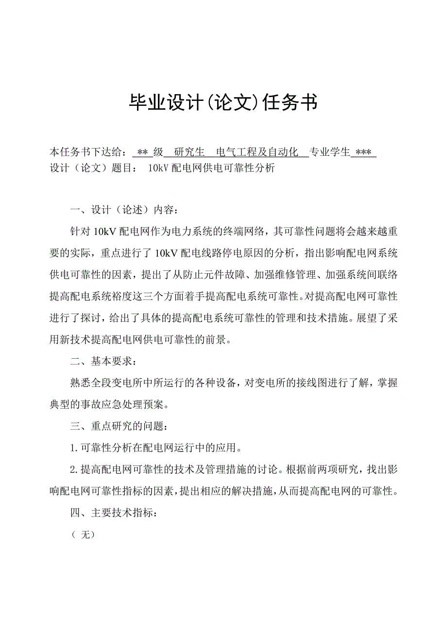 10kV配电网供电可靠性分析毕业论文.docx_第3页