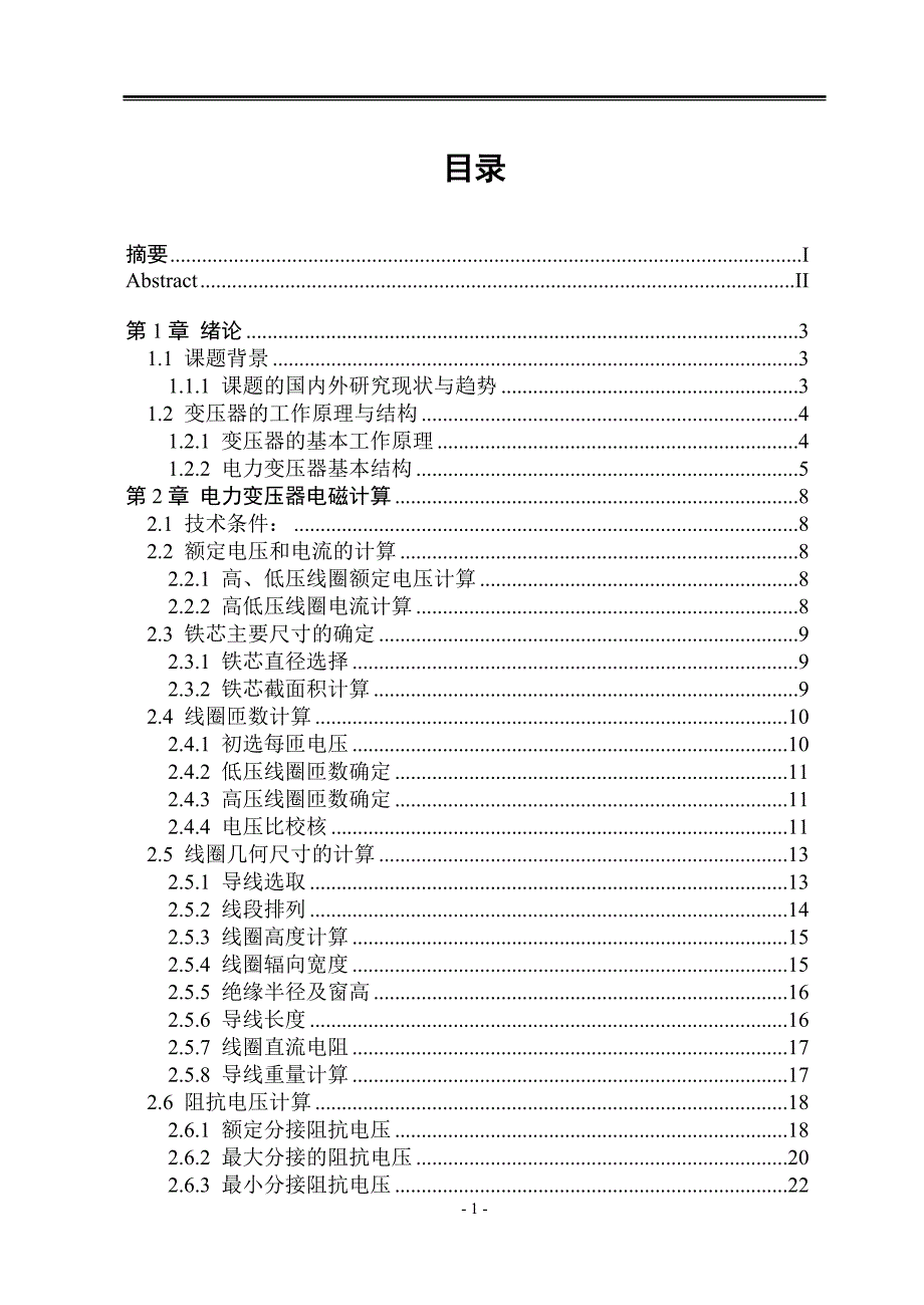 110kV电力变压器结构与电磁计算(本科毕业论文).doc_第3页