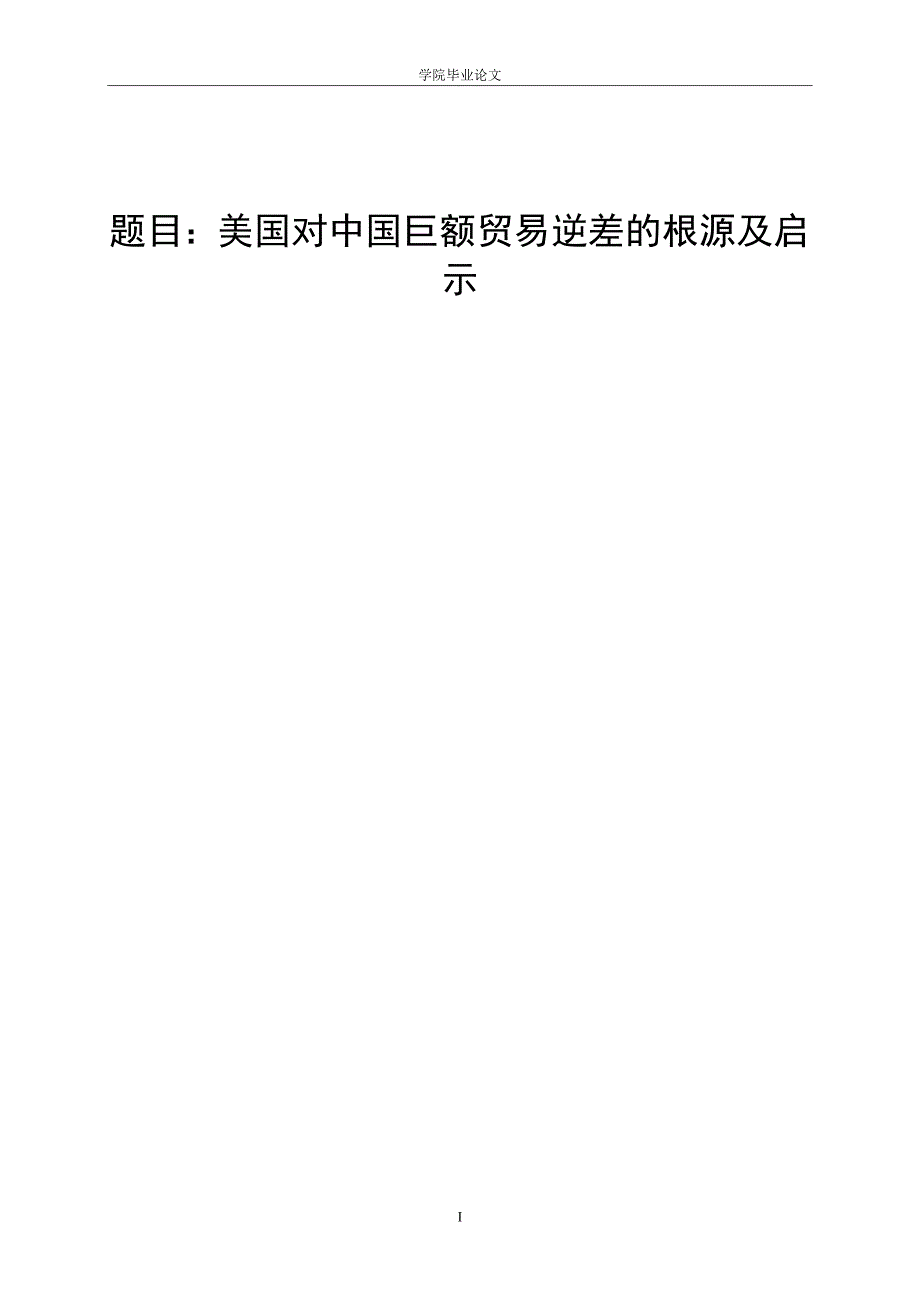 3462.A 美国对中国巨额贸易逆差的根源及启示 论文.doc_第1页