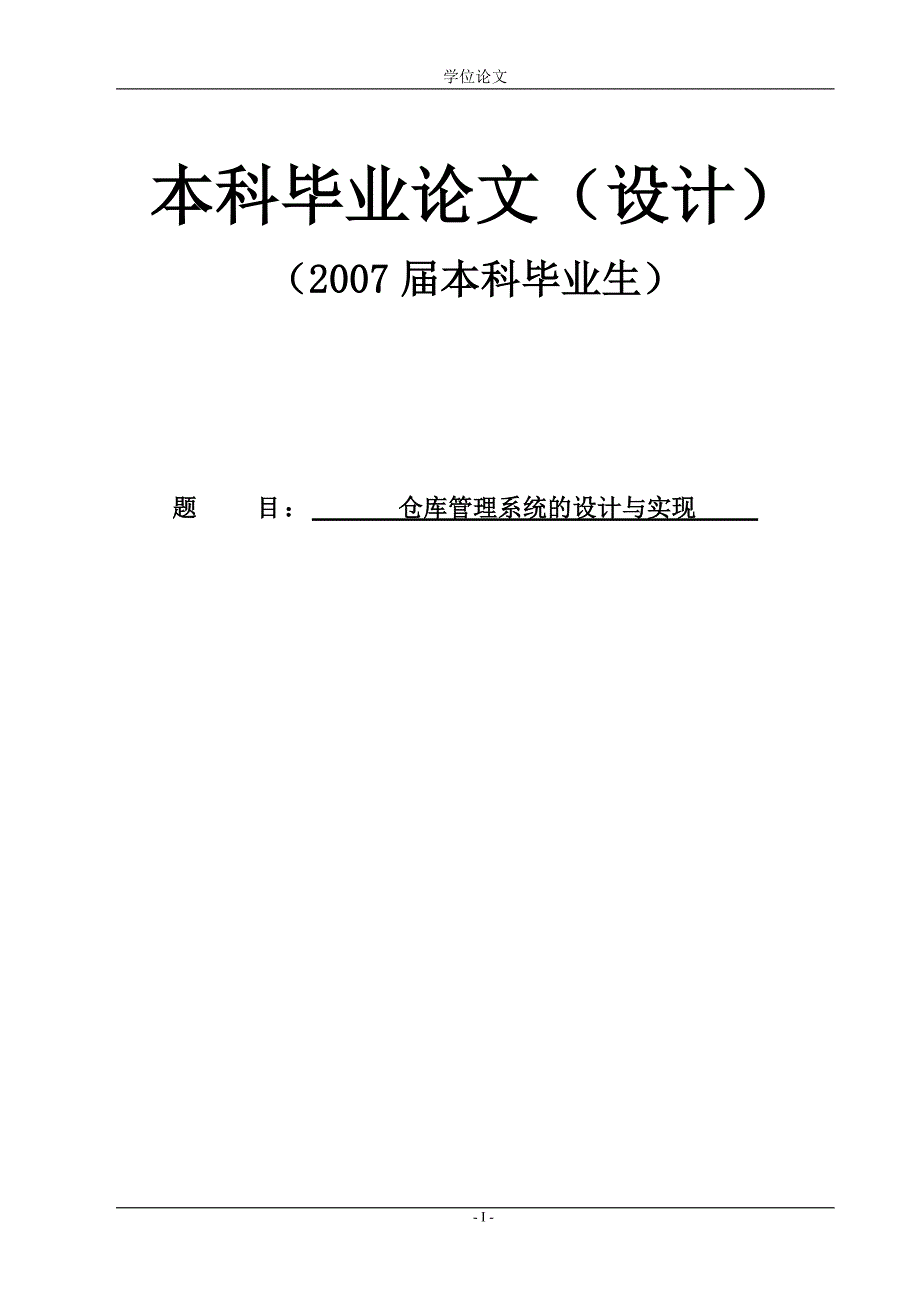 2996.A仓库管理系统的设计与实现(C++SQL) .doc_第1页