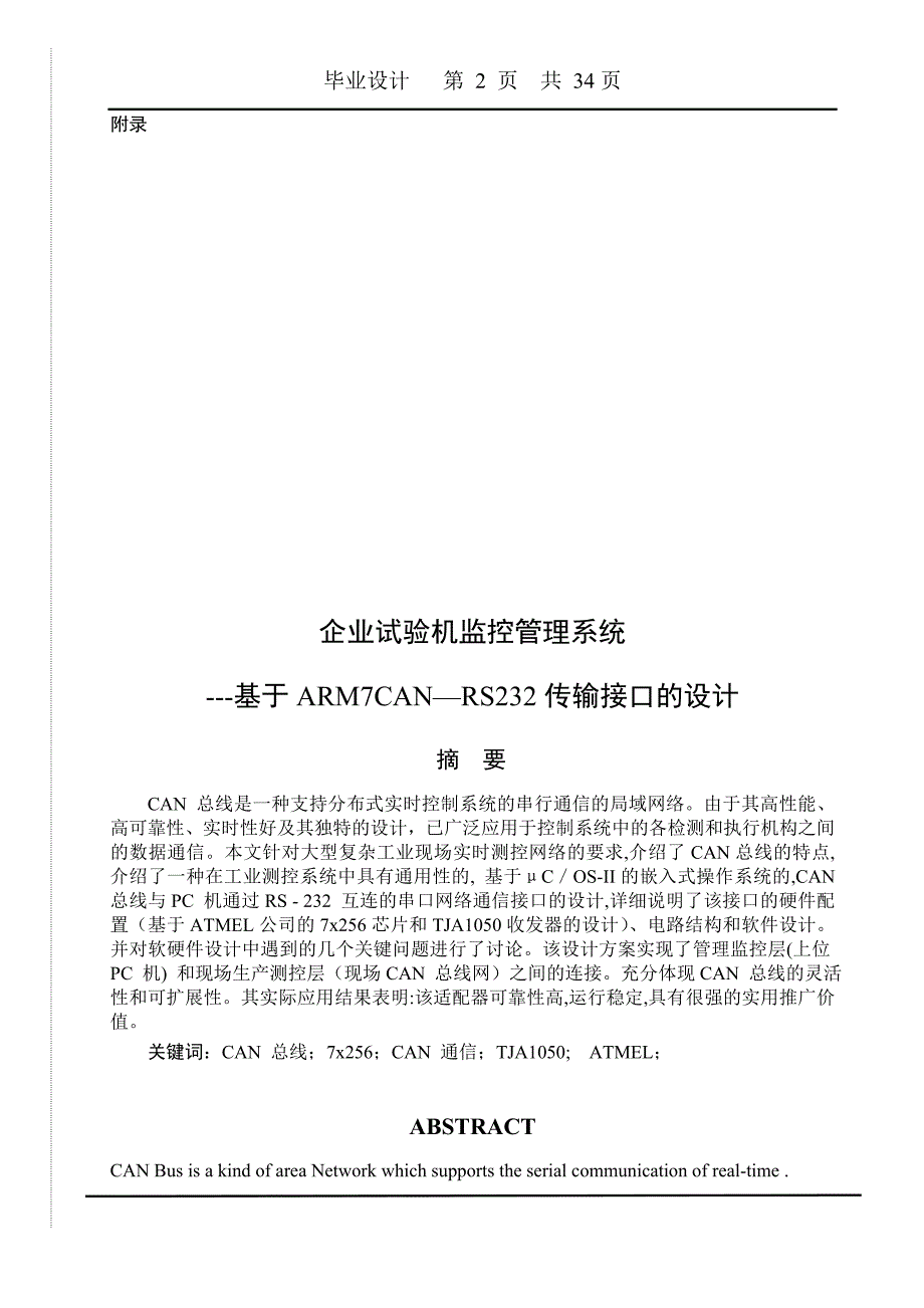 2276.企业试验机监控管理系统基于ARM7CAN—RS232传输接口的设计 论文.doc_第2页