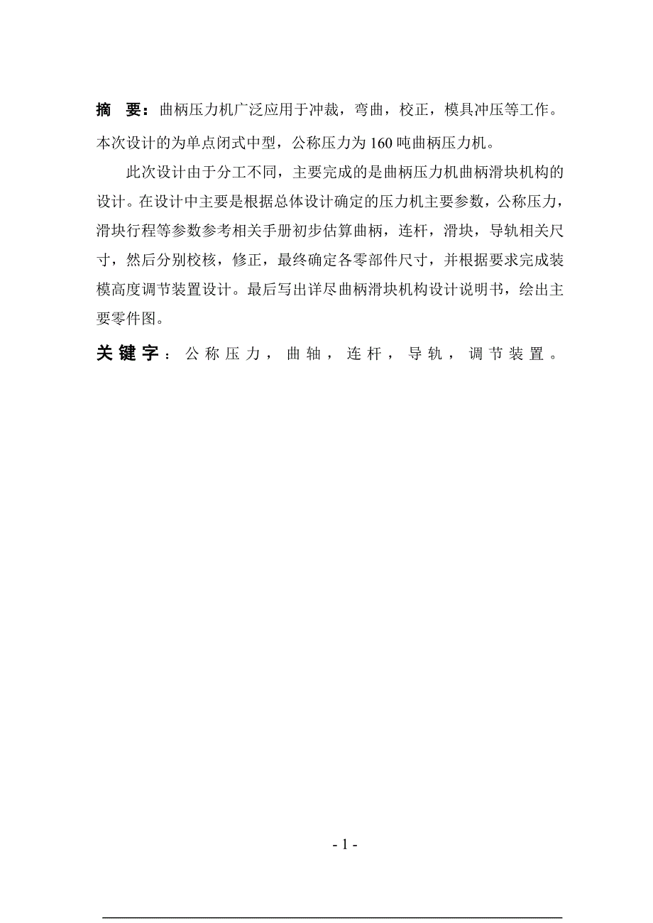 160吨曲柄压力机毕业论文.doc_第1页