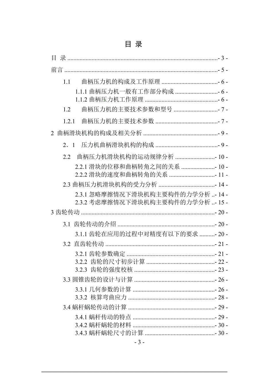 160吨曲柄压力机毕业论文.doc_第3页