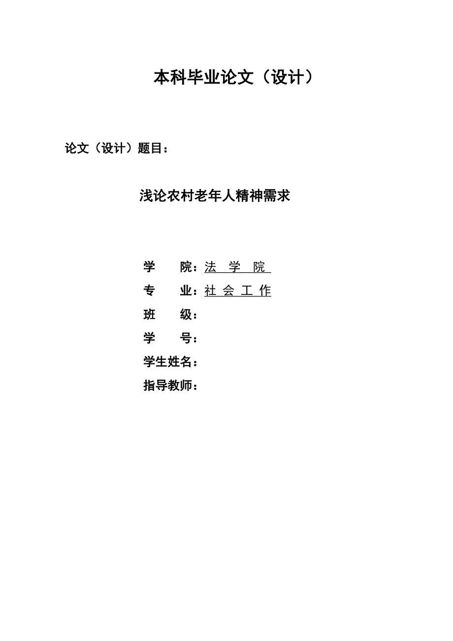 2281.浅论农村老人精神需求毕业论文.doc_第1页