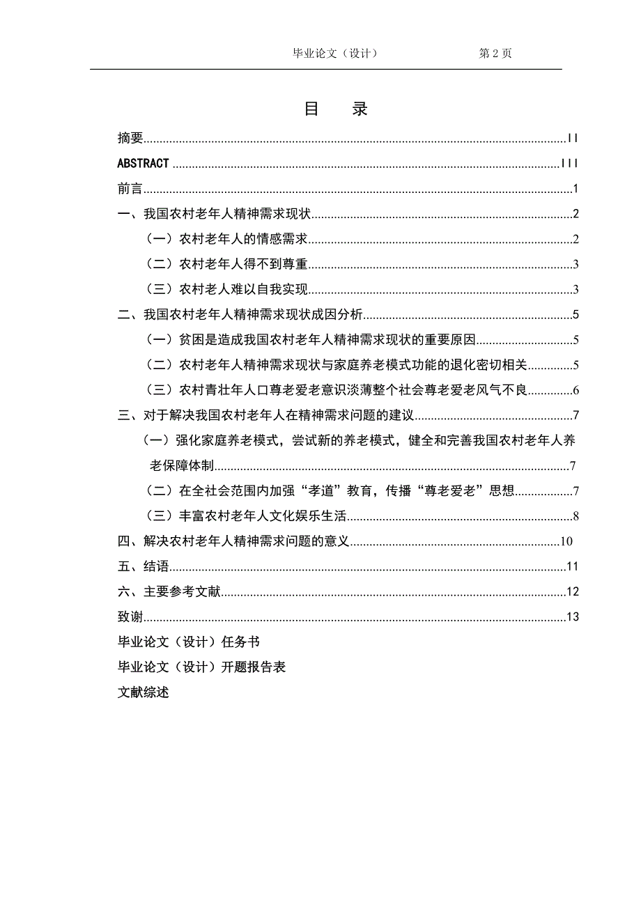 2281.浅论农村老人精神需求毕业论文.doc_第2页