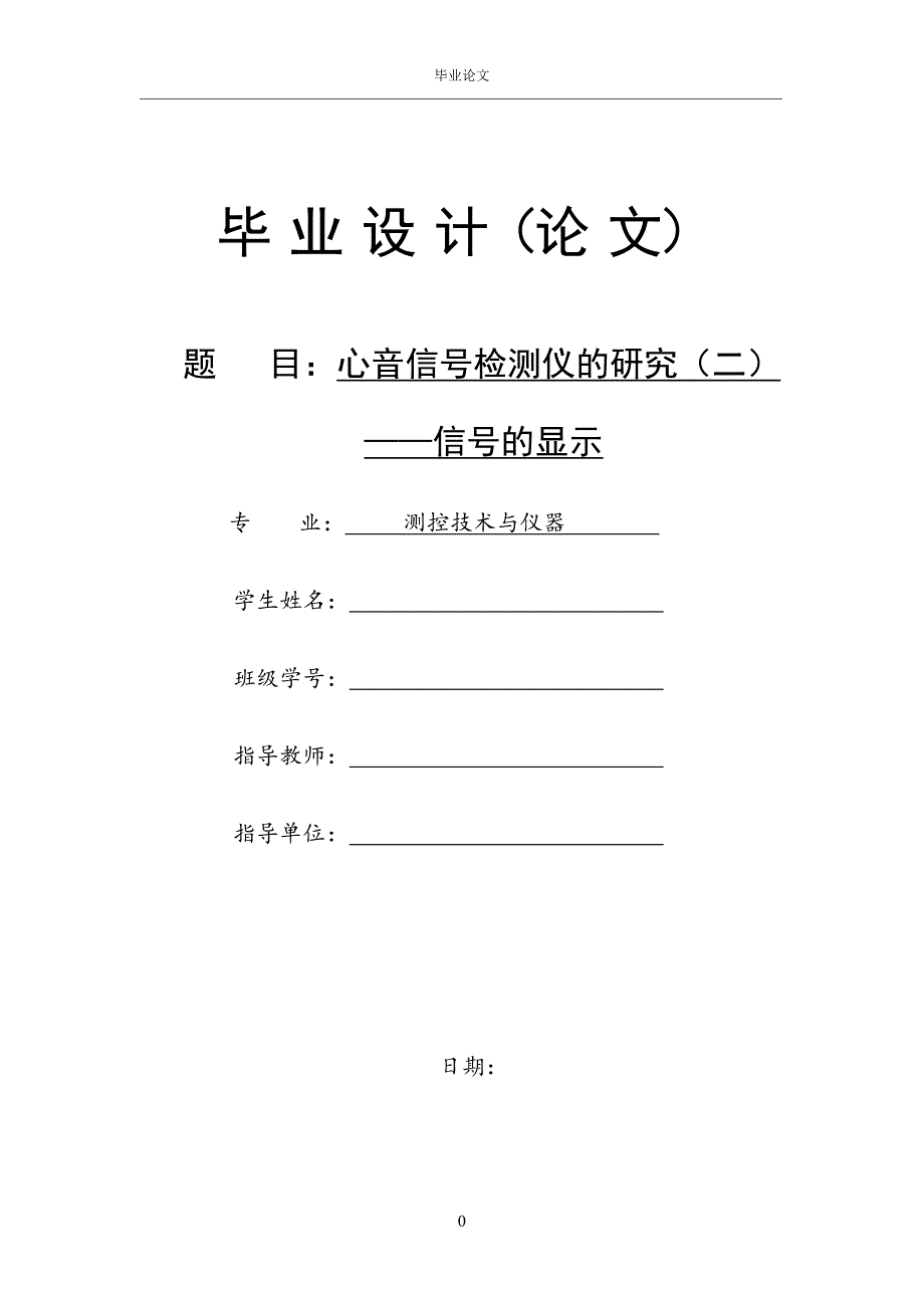 1694.心音信号检测仪的研究（二）——信号的显示毕业设计论文 .doc_第1页