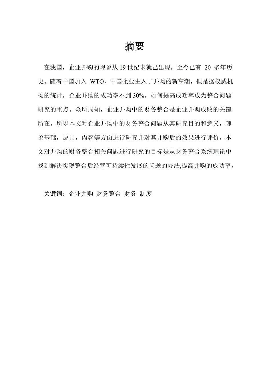 1623.企业并购理论中的财务问题研究毕业论文.doc_第2页