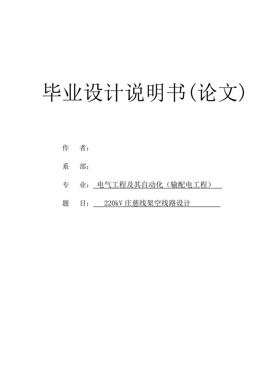 220kV庄慈线架空线路设计毕业设计论文.doc_第1页