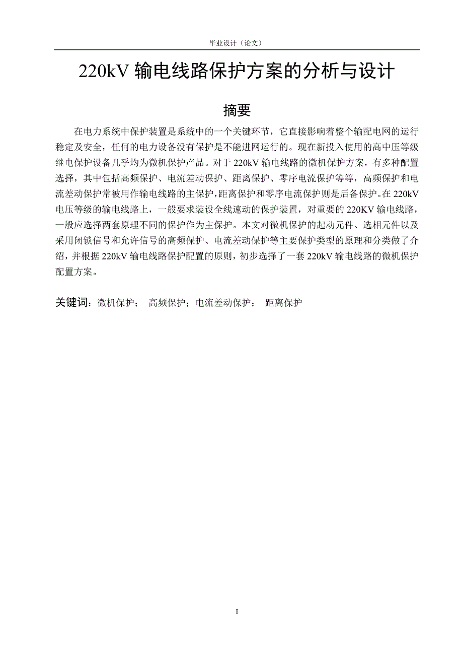 220kV输电线路保护方案的分析与设计 电力工程毕业论文.doc_第2页