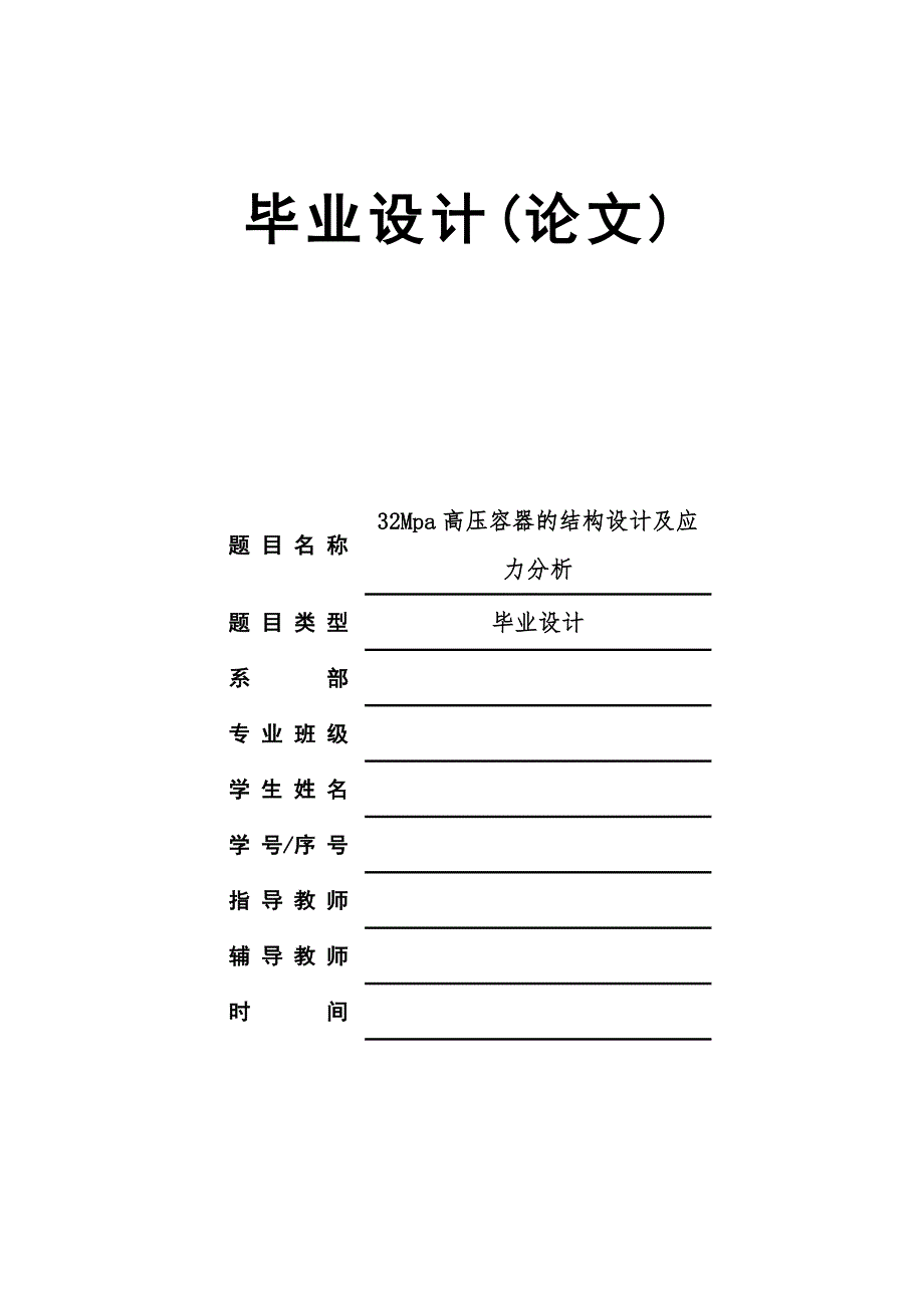 32Mpa高压容器的结构设计及应力分析毕业论文.doc_第1页