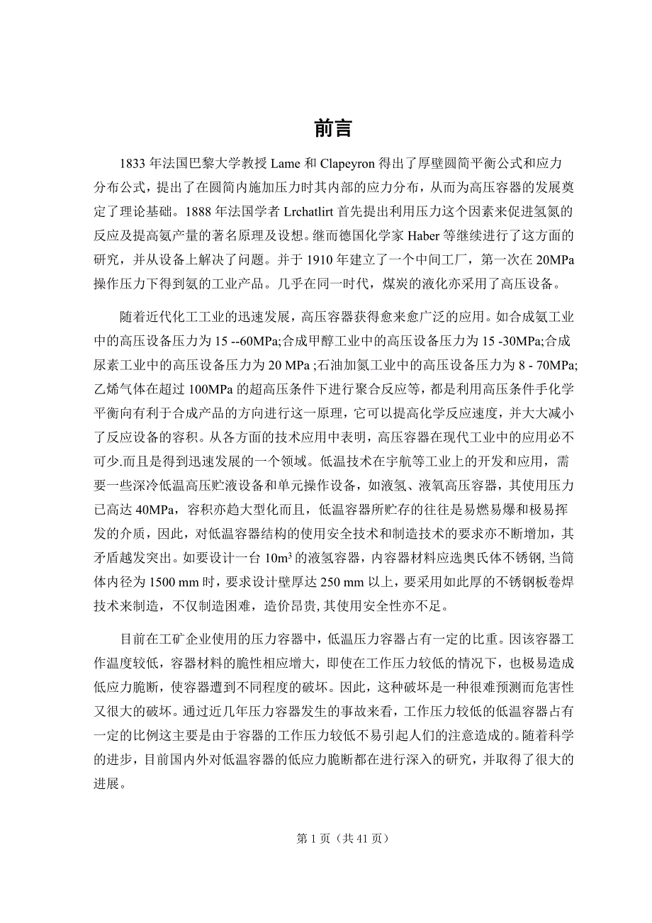 32Mpa高压容器的结构设计及应力分析毕业论文.doc_第2页