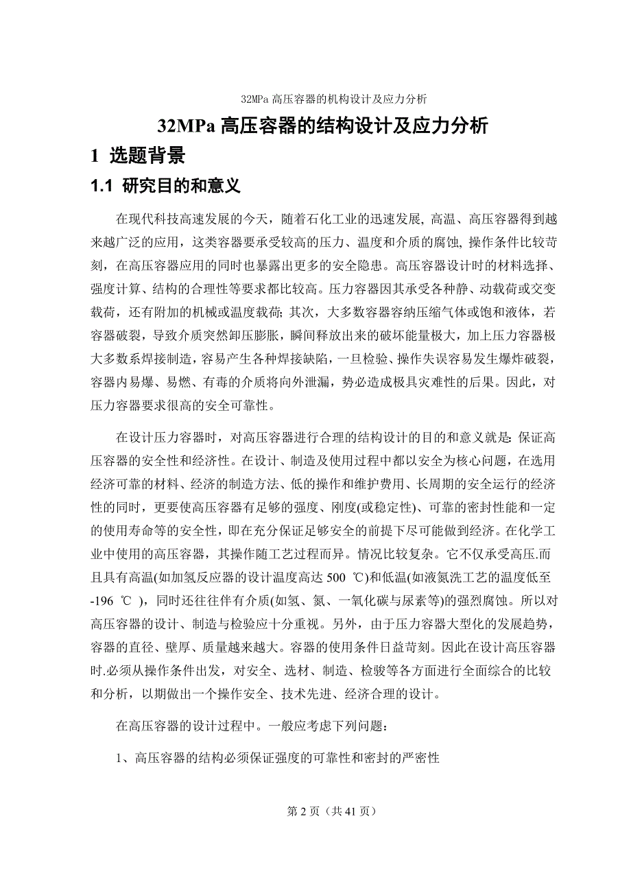 32Mpa高压容器的结构设计及应力分析毕业论文.doc_第3页