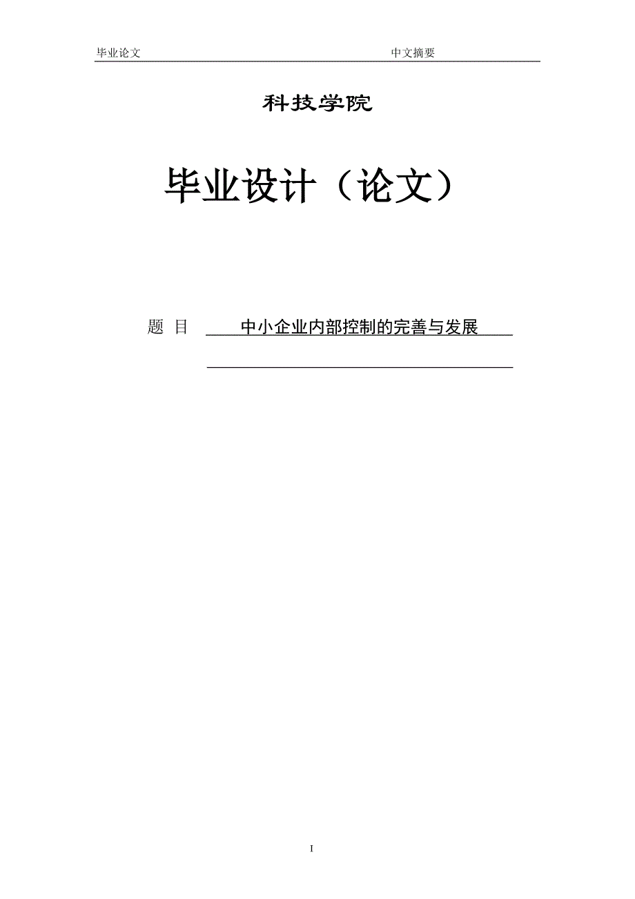 中小企业内部控制的完善与发展 毕业论文.doc_第1页