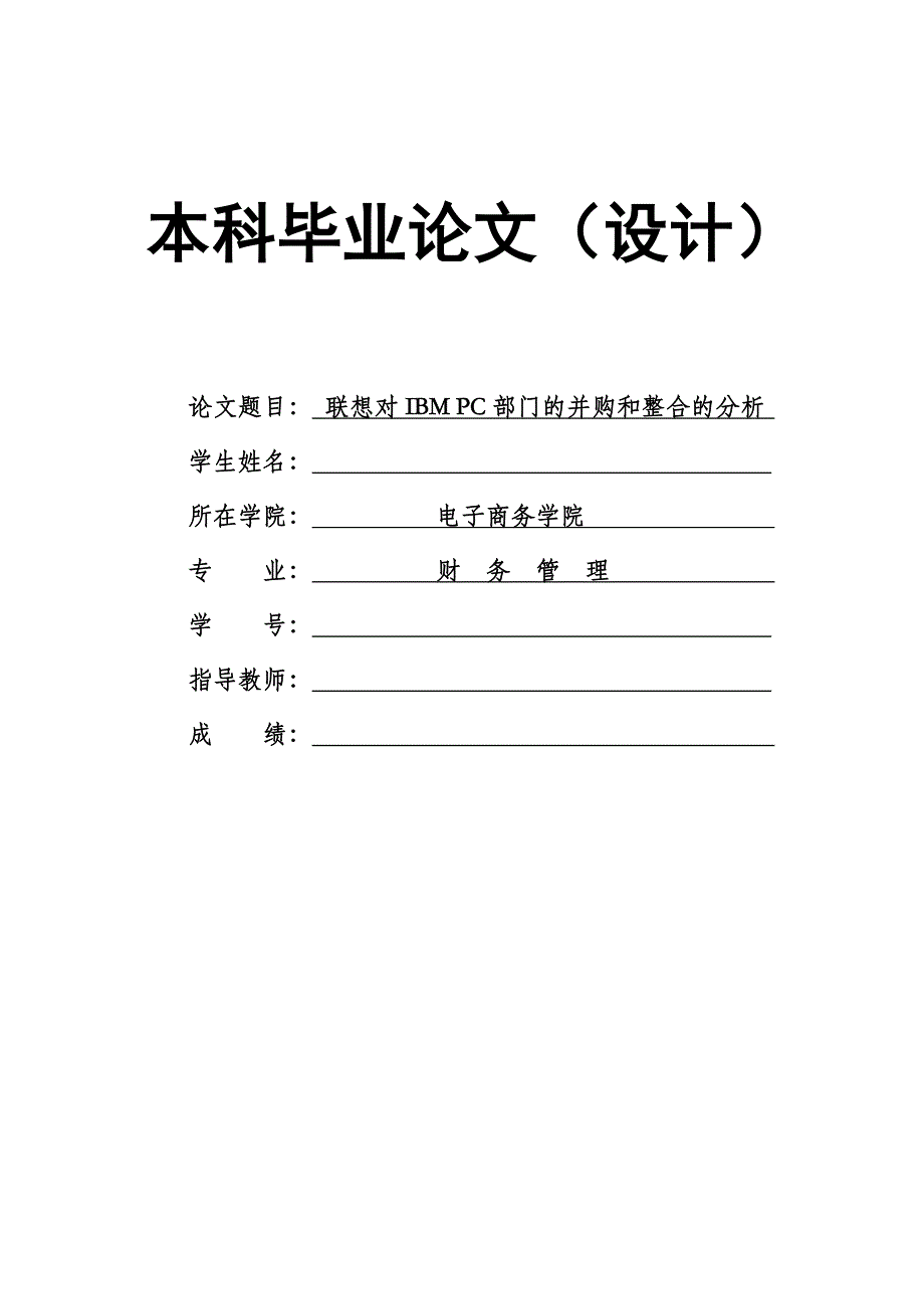 1592.联想对IBM PC部门的并购和整合的分析毕业论文.doc_第1页