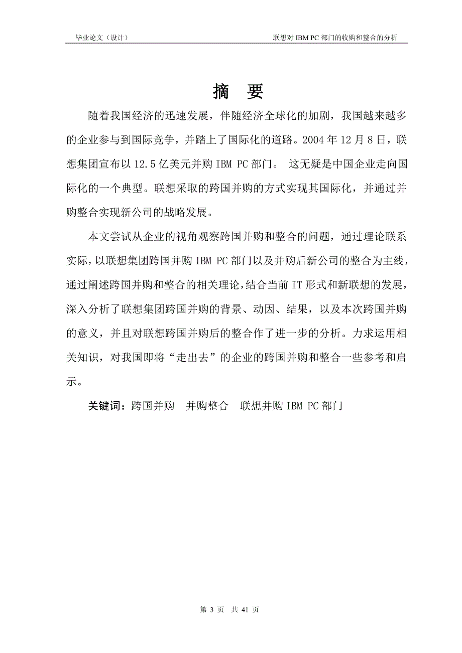 1592.联想对IBM PC部门的并购和整合的分析毕业论文.doc_第2页