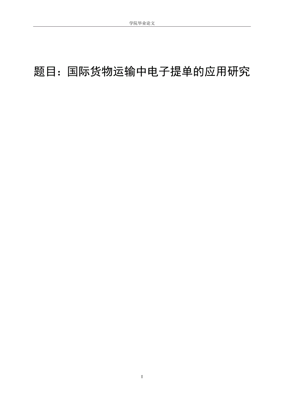 3435.A 国际货物运输中电子提单的应用研究 论文.doc_第1页