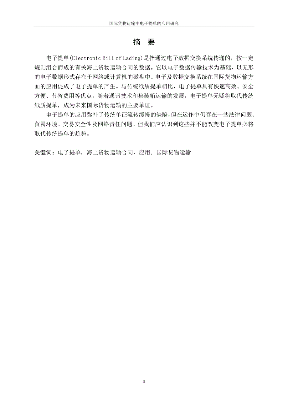 3435.A 国际货物运输中电子提单的应用研究 论文.doc_第2页