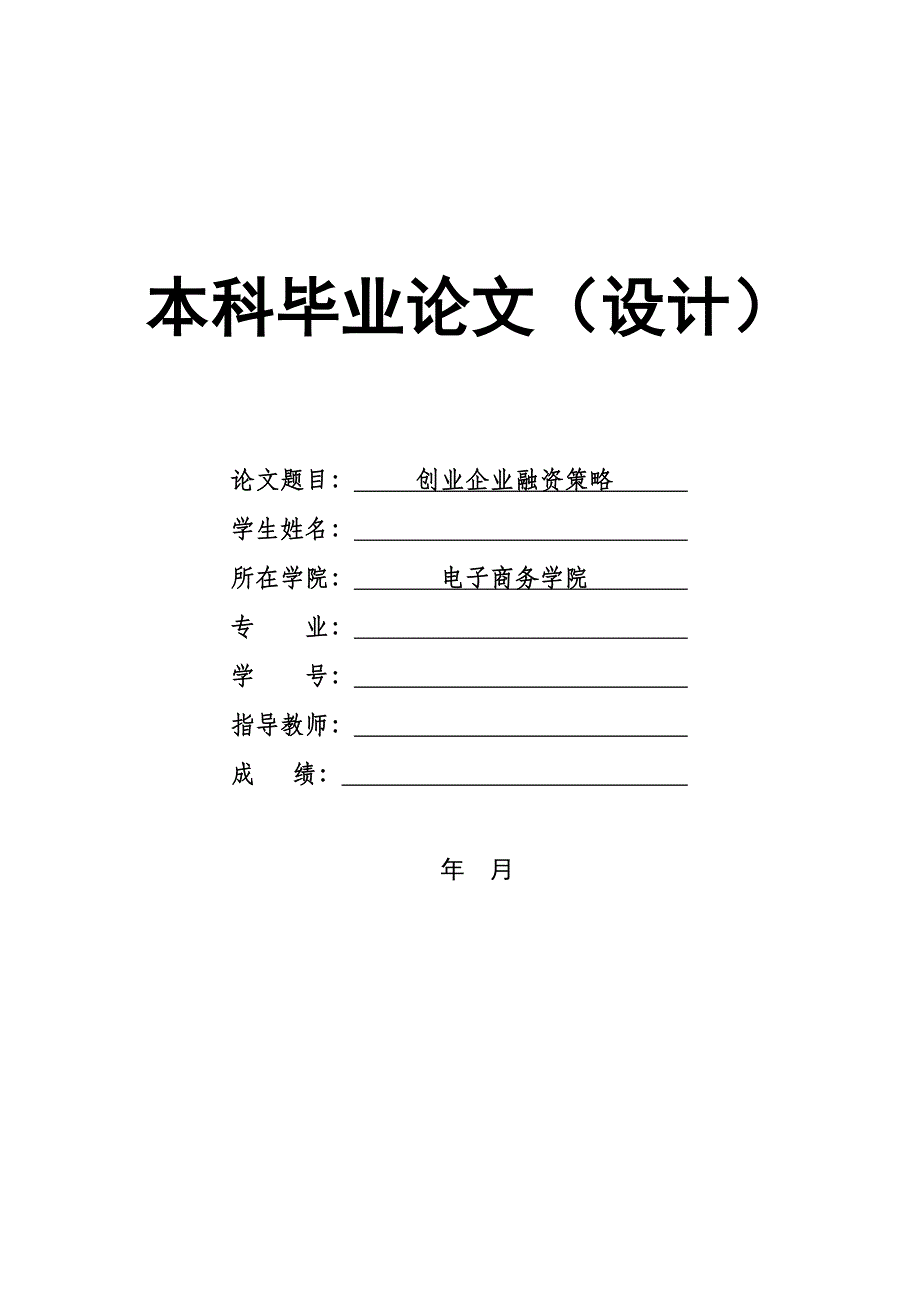 1459.创业企业融资策略毕业论文.doc_第1页