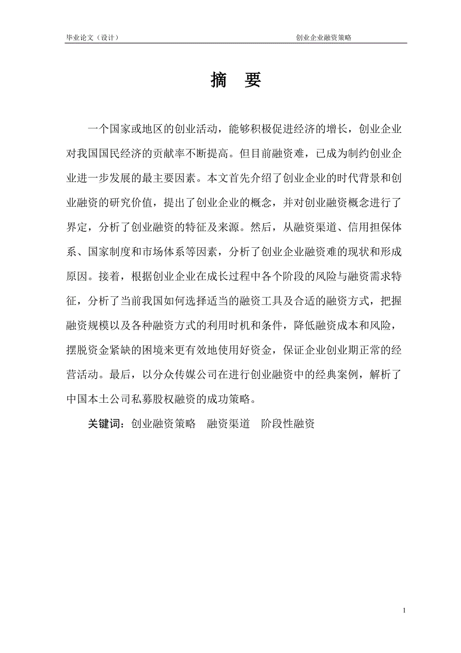 1459.创业企业融资策略毕业论文.doc_第2页