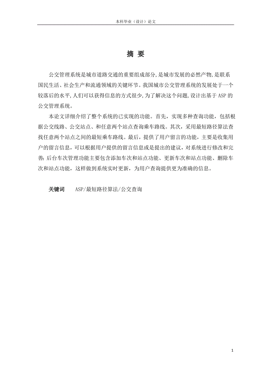 2881.A基于ASP的公交管理系统【毕业论文+源代码+开题报告等】 论文正文.doc_第1页