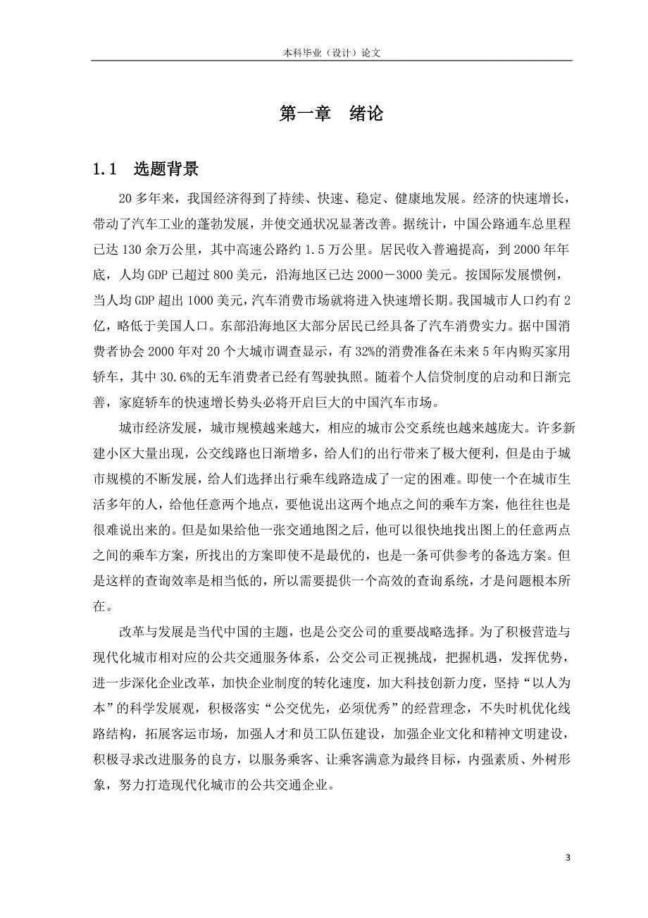 2881.A基于ASP的公交管理系统【毕业论文+源代码+开题报告等】 论文正文.doc_第3页