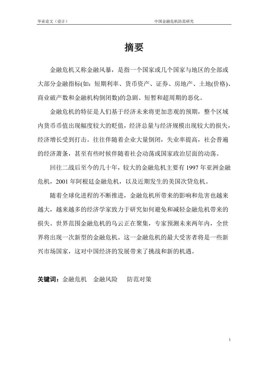 1762.中国金融危机防范研究毕业论文.doc_第2页