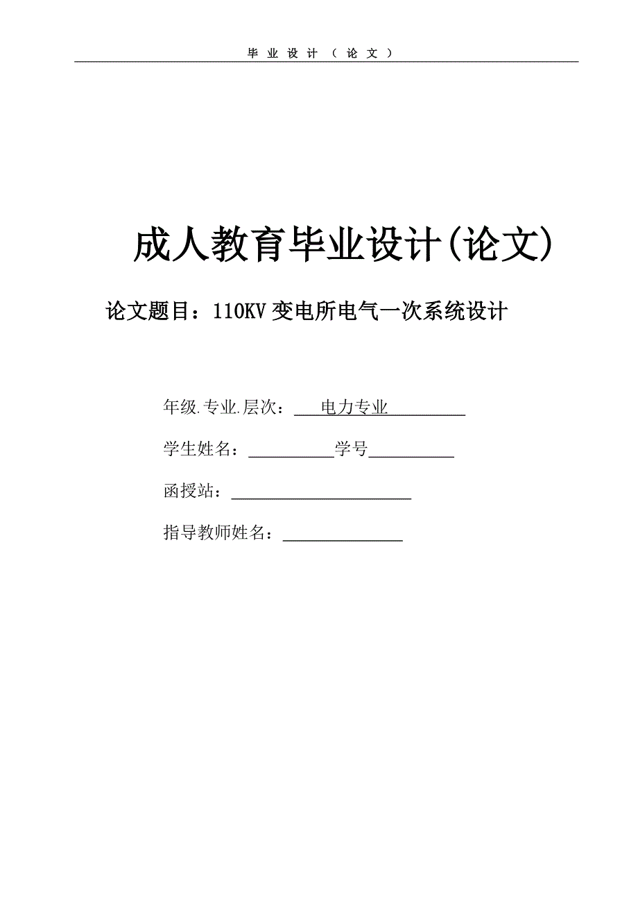 110kv变电所电气一次系统设计毕业设计论文.doc_第1页