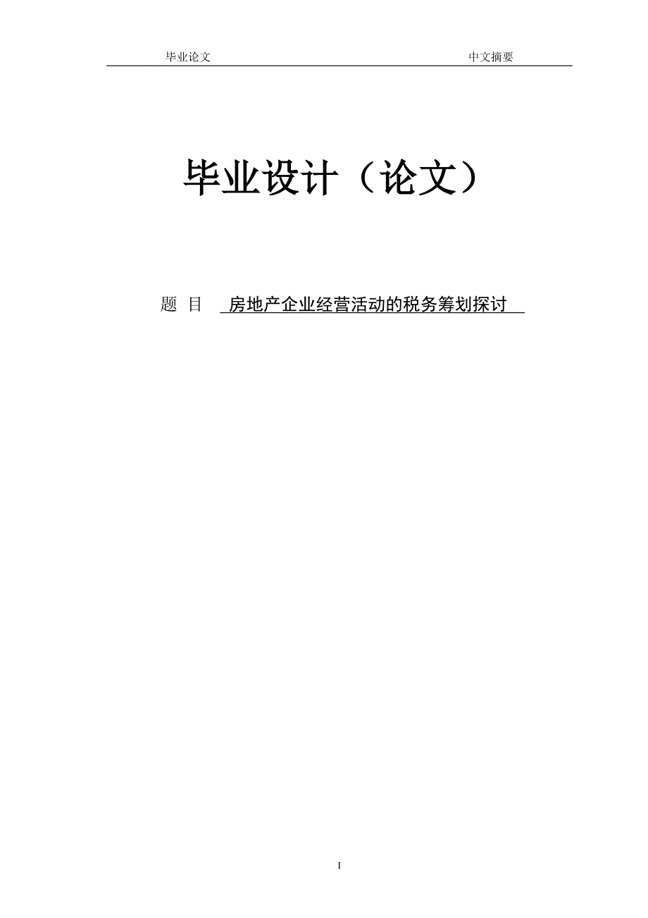 房地产企业经营活动的税务筹划探讨 论文定稿.doc_第1页