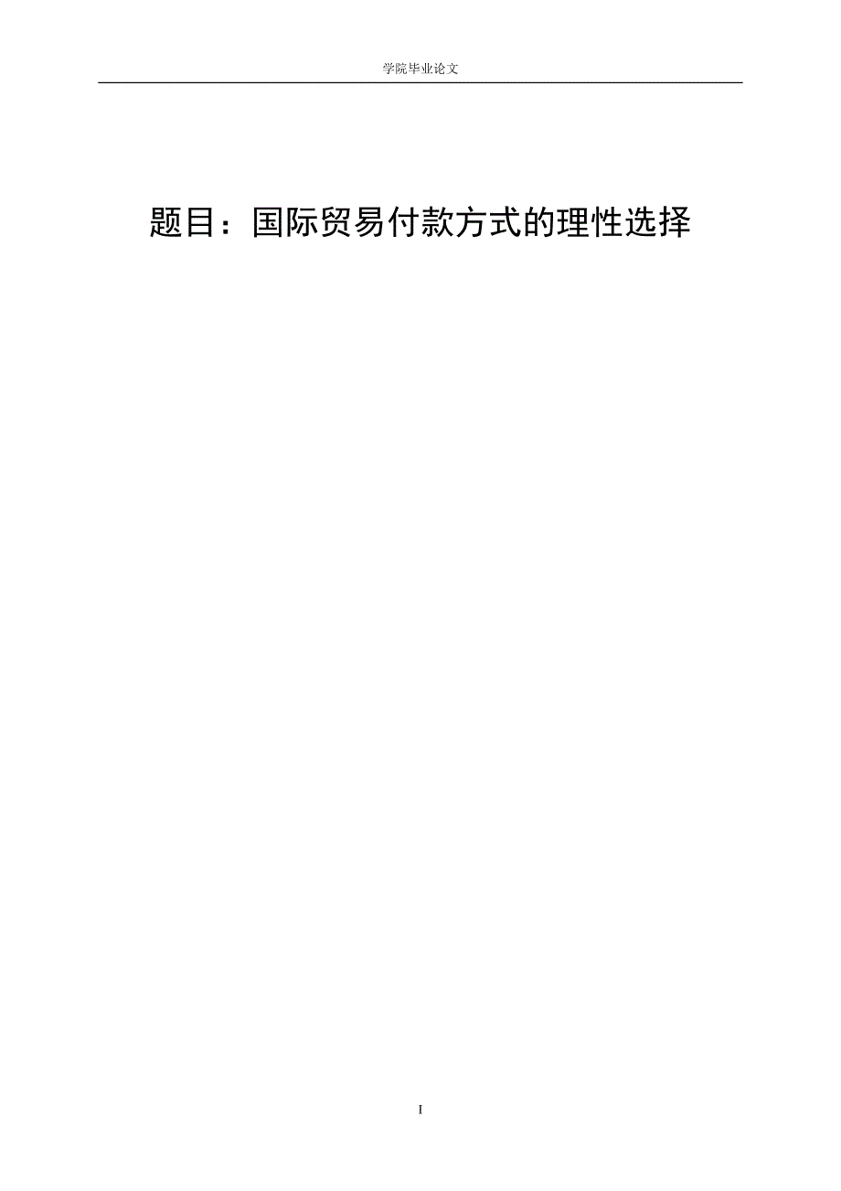 3431.A 国际贸易付款方式的理性选择 论文.doc_第1页