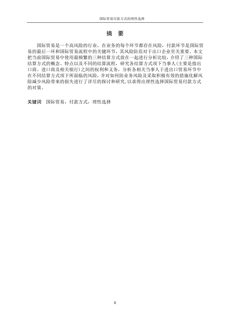 3431.A 国际贸易付款方式的理性选择 论文.doc_第2页