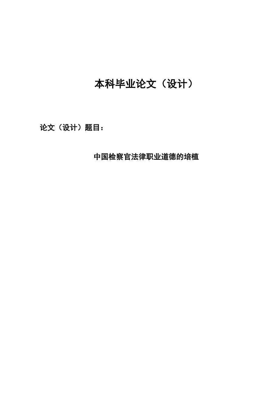 2659.中国检察官法律职业道德的培植毕业论文.doc_第1页