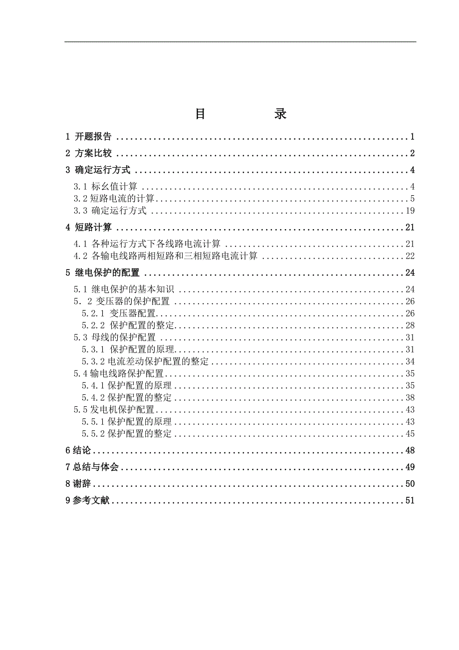 110kV电力系统继电保护设计毕业论文 .doc_第3页