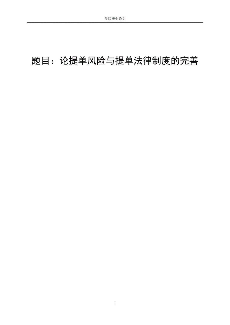 3453.A 论提单风险与提单法律制度的完善 论文.doc_第1页