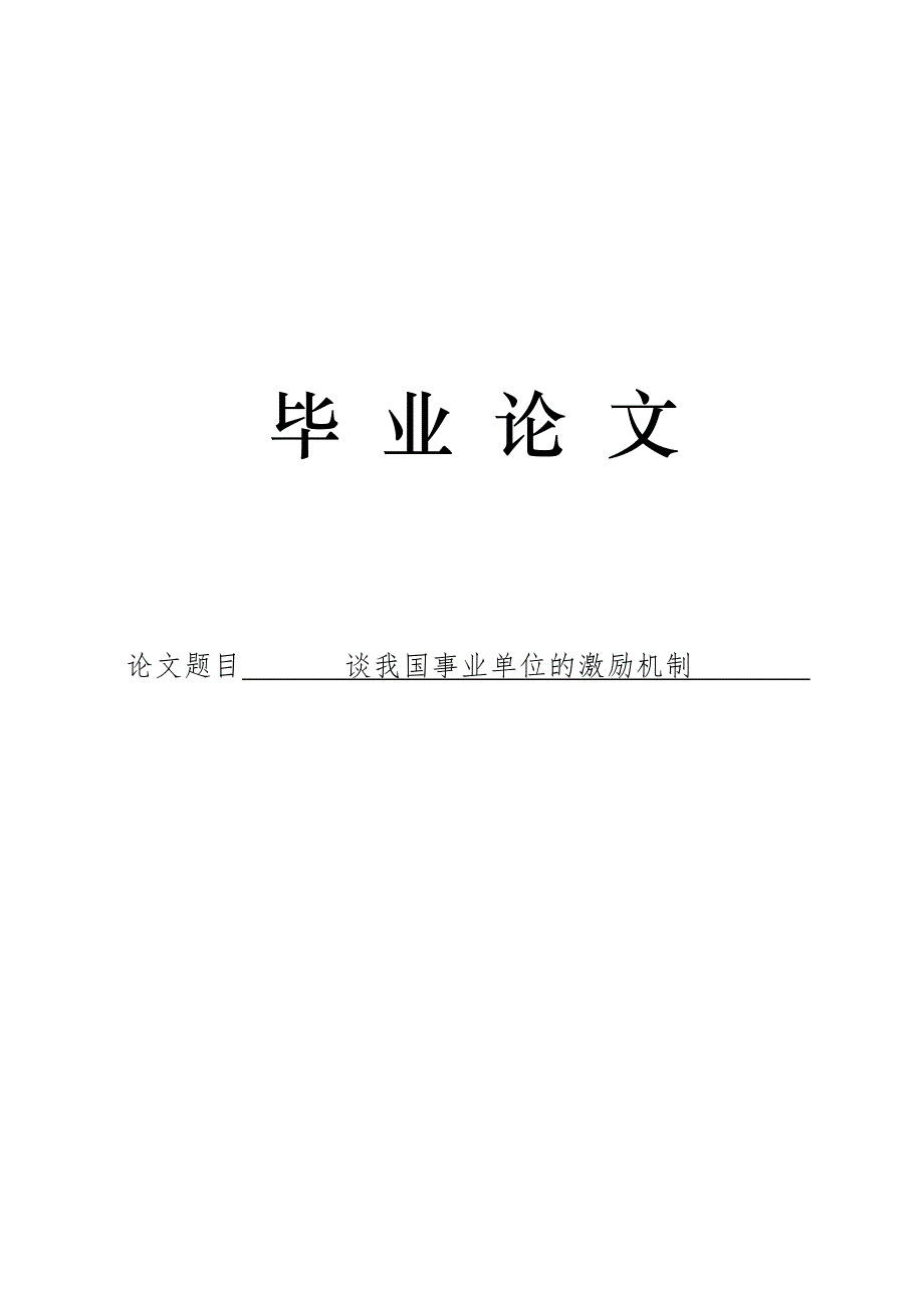 3493.谈我国事业单位的激励机制论文.doc_第1页