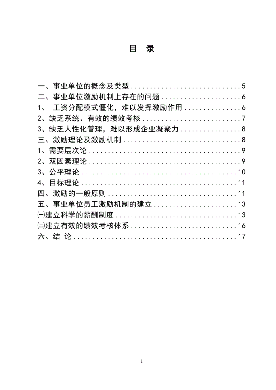 3493.谈我国事业单位的激励机制论文.doc_第2页