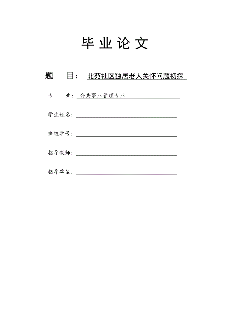 1237.北苑社区独居老人关怀问题初探毕业论文.doc_第1页